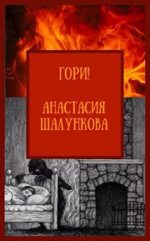 Гори! - обложка книги