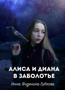 Алиса и Диана в Заболотье - обложка книги