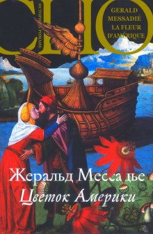 Цветок Америки - обложка книги