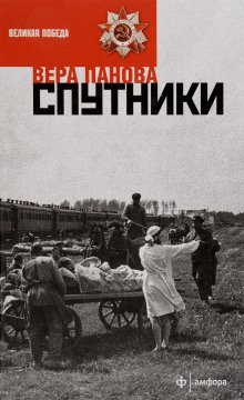 Спутники - обложка книги