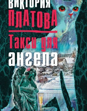 Такси для ангела - Виктория Платова - обложка книги