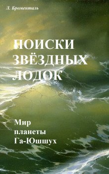 Поиски звездных лодок - обложка книги