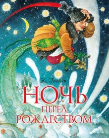 Ночь перед Рождеством. Вий - обложка книги