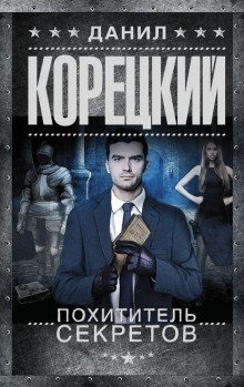 Похититель секретов - обложка книги