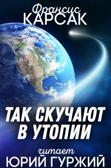 Так скучают в Утопии - обложка книги