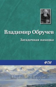 Загадочная находка - Владимир Обручев - обложка книги
