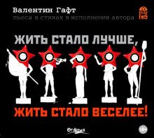 Жить стало лучше, жить стало веселее! - обложка книги