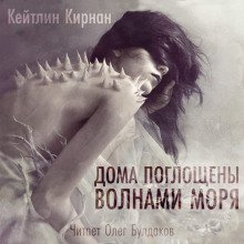 Дома поглощены волнами моря - обложка книги