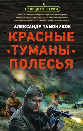 Красные туманы Полесья - обложка книги