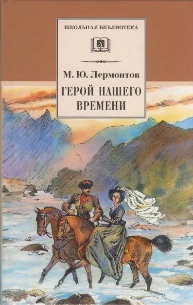 Герой нашего времени - обложка книги