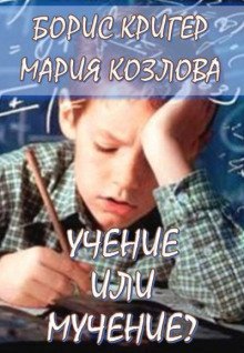 Учение или мучение - обложка книги