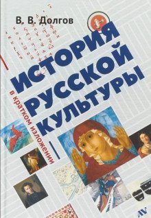 История русской культуры в кратком изложении - обложка книги