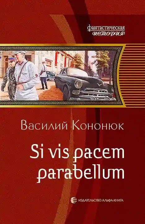 Si vis pacem para bellum. Ольга-2 - обложка книги