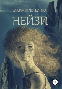 Нейзи - Маруся Якимова - обложка книги
