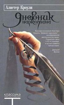 Дневник наркомана - обложка книги