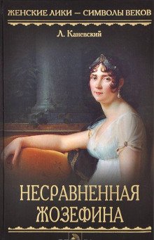 Несравненная Жозефина - обложка книги