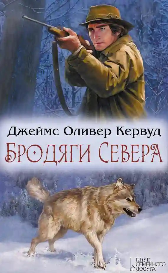 Бродяги Севера - обложка книги