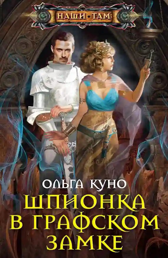 Шпионка в графском замке - обложка книги