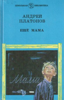 Ещё мама - обложка книги