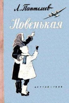 Новенькая - обложка книги