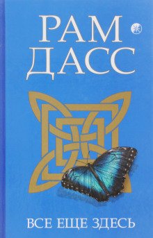 Все еще здесь, принятие перемен, старения и смерти - обложка книги