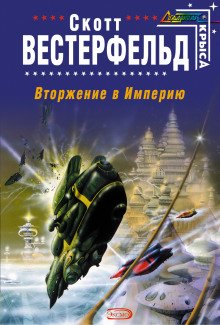 Вторжение в Империю - обложка книги