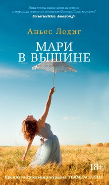 Мари в вышине - обложка книги