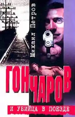 Гончаров и убийца в поезде - обложка книги