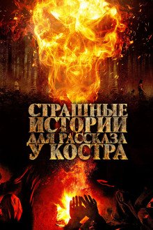 13 страшных историй у костра - обложка книги