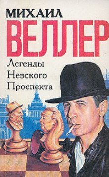 Легенды Невского проспекта - обложка книги