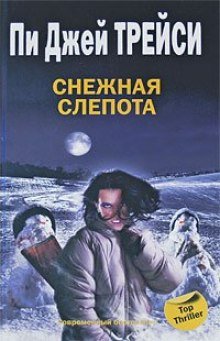 Снежная слепота - обложка книги