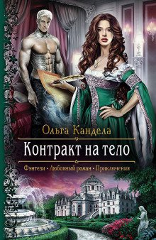 Контракт на тело - обложка книги