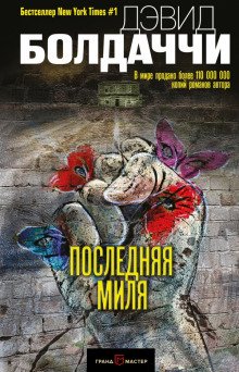 Последняя миля - обложка книги