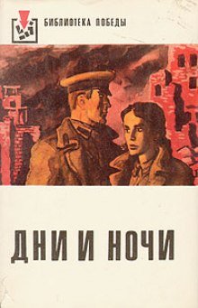 Дни и ночи - обложка книги