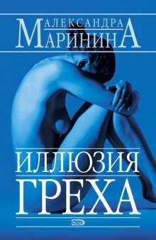 Иллюзия греха - обложка книги