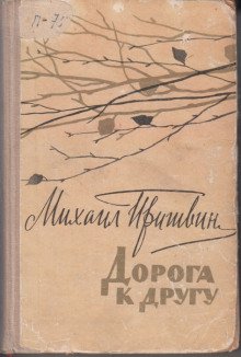 Дорога к другу - обложка книги