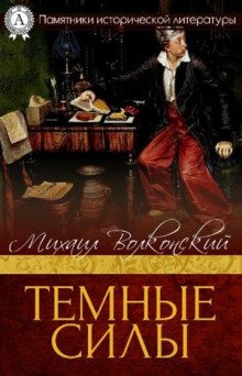 Темные силы - обложка книги