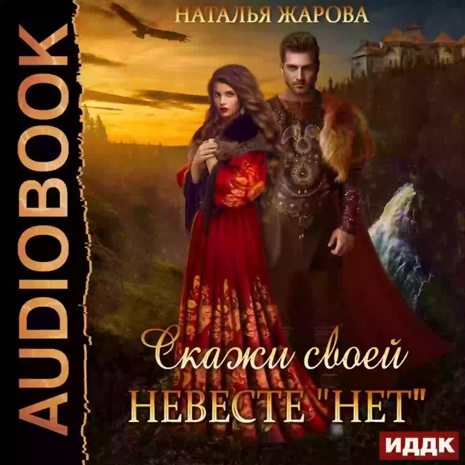 Скажи своей невесте «Нет» - обложка книги