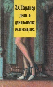 Дело о длинноногих манекенщицах - Эрл Стэнли Гарднер - обложка книги