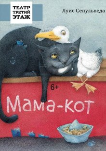 Мама-кот, или История про кота, который научил чайку летать - обложка книги