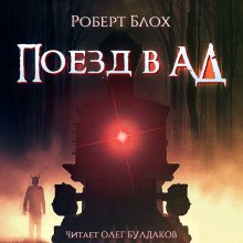 Поезд в ад - обложка книги