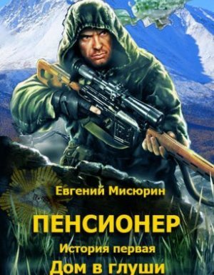 Пенсионер 1-3 - Евгений Мисюрин - обложка книги