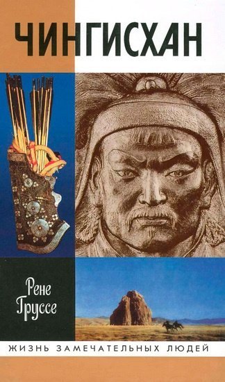 Чингизхан. Покоритель вселенной - обложка книги
