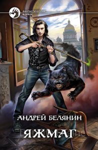 Яжмаг - Андрей Белянин - обложка книги