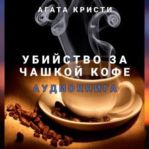 Убийство за чашкой кофе - Агата Кристи - обложка книги