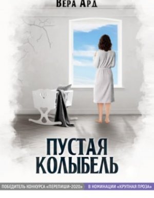 Пустая колыбель - Вера Ард - обложка книги