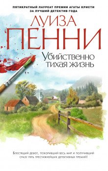 Старший инспектор Арман Гамаш - обложка книги