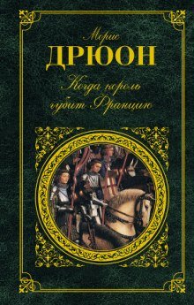 Когда король губит Францию - обложка книги