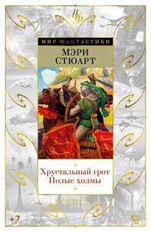 Полые холмы - обложка книги