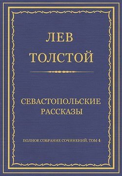 Севастопольские рассказы - обложка книги